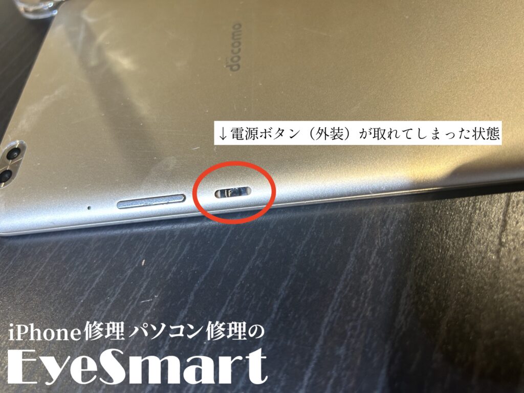 電源ボタンが取れてしまっているところ