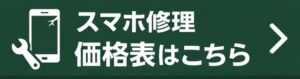 バッテリー交換価格表こちら