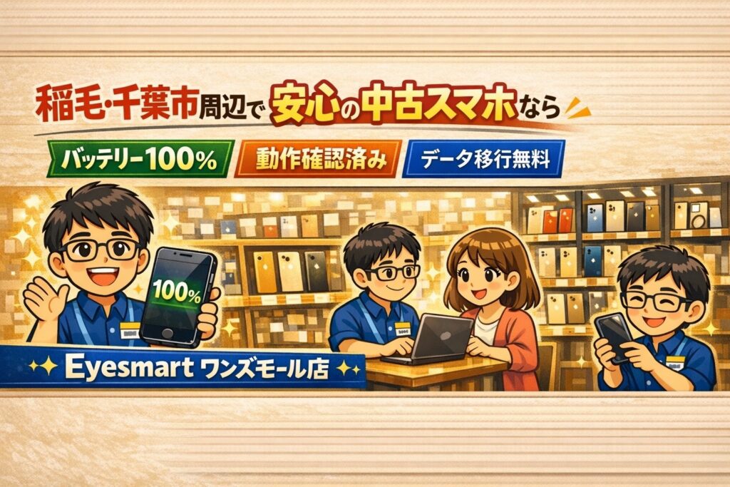 稲毛、千葉で中古スマホ販売