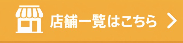 店舗を選ぶページへ